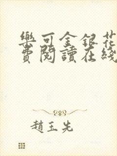 乐可金银花露免费阅读在线