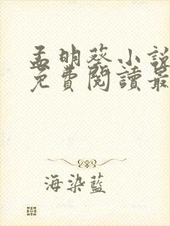 孟明葵小说全文免费阅读最新章节