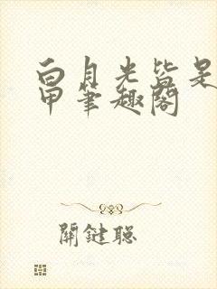 白月光皆是我马甲笔趣阁