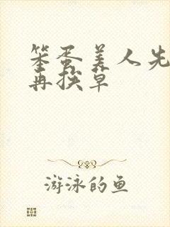 笨蛋美人先挨打再挨草