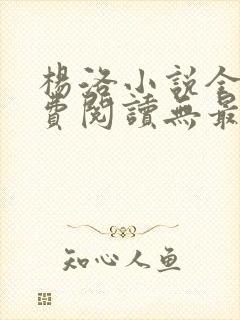 杨洛小说全文免费阅读无最新章节