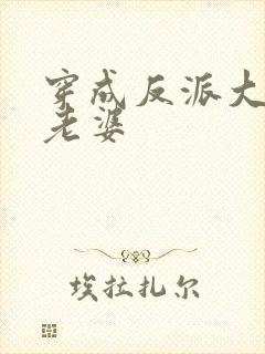 穿成反派大佬的老婆