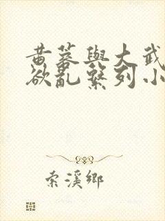 黄蓉与大武小武欲乱系列小说