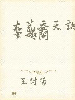 太荒吞天诀全文笔趣阁