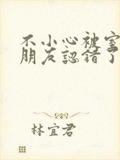 不小心被室友男朋友认错了小说封面