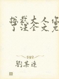 总裁大人你要够了没全文免费阅读封面