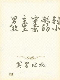 男主穿越到古代做生意的小说