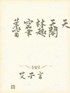 叶空林夭夭无弹窗笔趣阁