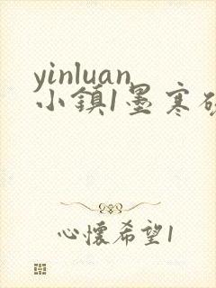 yinluan小镇1墨寒砚著