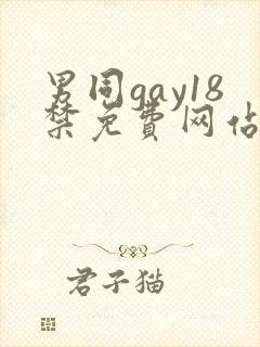 男同gay18禁免费网站