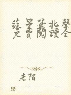 苏曼萧北声小说免费阅读全文