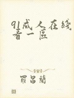 91成人在线观看一区