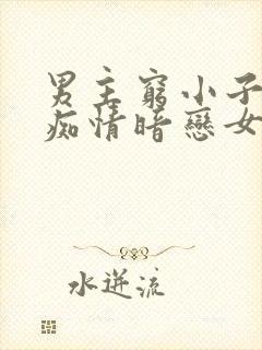 男主穷小子卑微痴情暗恋女主