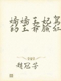 娇娇王妃驾到撩的王爷脸红心跳阅读全文全文