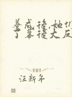 养成后,她们成了幕后大反派免费阅读