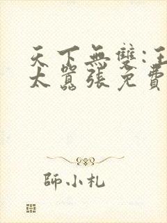 天下无双:王妃太嚣张免费全文下载封面