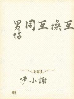 男同互操互撸网站