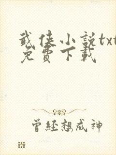 武侠小说txt免费下载封面