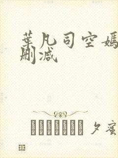 叶凡司空嫣然无删减