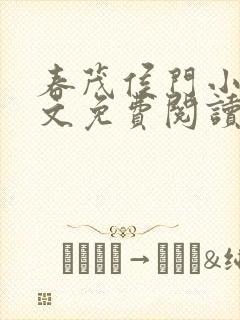 春茂侯门小说全文免费阅读