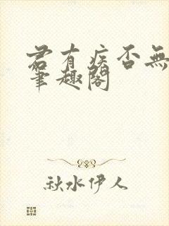 君有疾否无删减笔趣阁