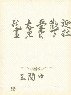 我太受欢迎了漫画免费下拉式漫画封面