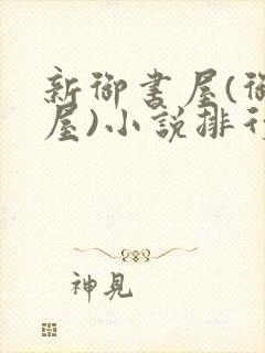 新御书屋(御宅屋)小说排行榜