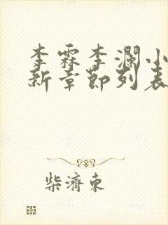 李霖李澜小说最新章节列表