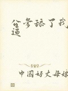 公爹舔了我的小逼封面