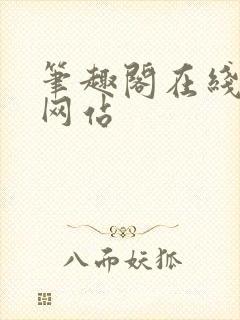 笔趣阁在线阅读网站