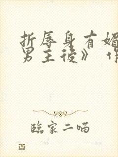 折辱身有媚香的男主后》 作者:妖妃兮