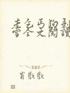 老乞丐狗剩慕柔雪全文阅读小说封面