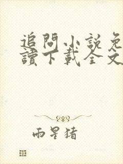 追问小说免费阅读下载全文无弹窗