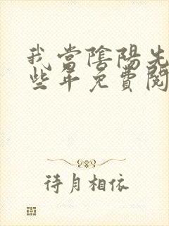 我当阴阳先生那些年免费阅读