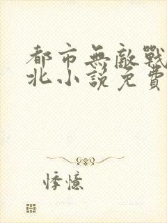 都市无敌战神林北小说免费阅读405