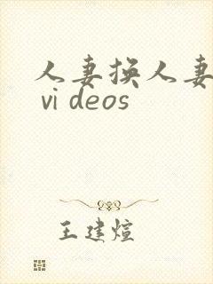 人妻换人妻仑乱ⅵdeos