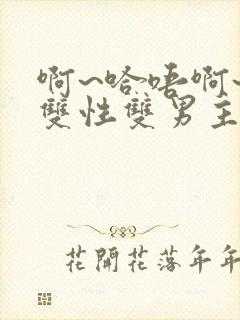 啊~哈唔啊~嗯双性双男主封面