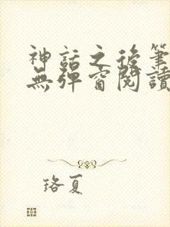 神话之后笔趣阁无弹窗阅读