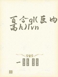 百合gl(巨肉高h)1vn