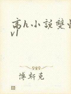 高h小说双性1v1封面