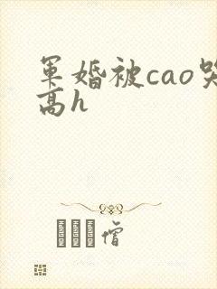 军婚被cao哭高h