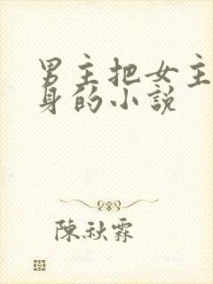 男主把女主当替身的小说