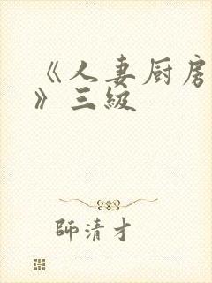 《人妻厨房hd》三级