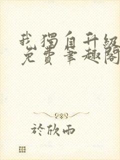 我独自升级小说免费笔趣阁