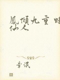 凤倾九重 蜡笔仙人