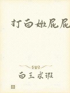 打白嫩屁屁调教