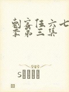 刺客伍六七第五季第三集