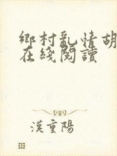 乡村乱情胡秀英在线阅读封面