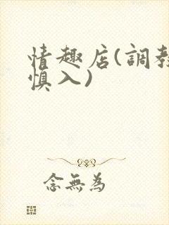 情趣店(调教,慎入)