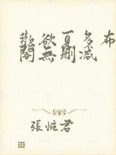 欢欲夏多布笔趣阁无删减